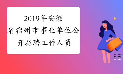 2019年安徽省宿州市事业单位公开招聘工作人员拟聘用人员