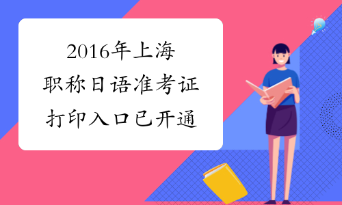 2016年上海职称日语准考证打印入口已开通