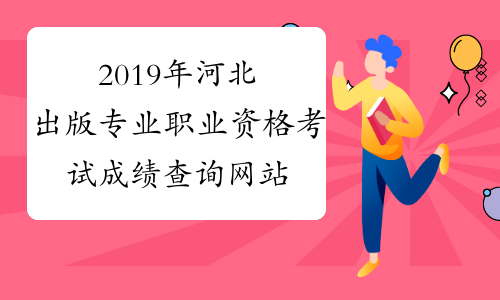 2019年河北出版专业职业资格考试成绩查询网站：中国人事