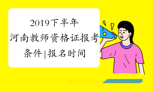 2019下半年河南教师资格证报考条件|报名时间-中小学教师