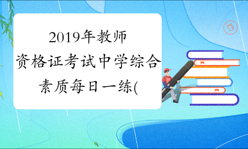 2019年教师资格证考试中学综合素质每日一练(9.2)