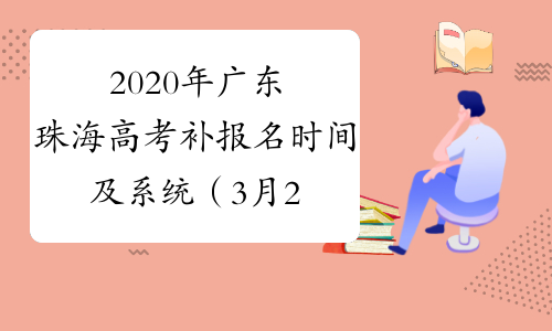 2020年广东珠海高考补报名时间及系统（3月23日-26日）