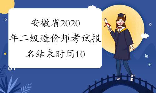 安徽省2020年二级造价师考试报名结束时间10月22日