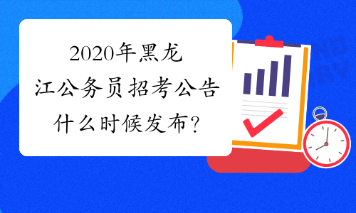 2020年黑龙江公务员招考公告什么时候发布？