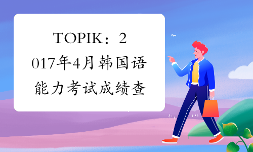 TOPIK：2017年4月韩国语能力考试成绩查询入口（已开通）
