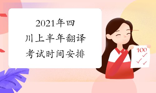 2021年四川上半年翻译考试时间安排
