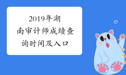 2019年湖南审计师成绩查询时间及入口