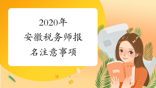 2020年安徽税务师报名注意事项