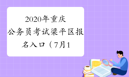 2020年重庆公务员考试梁平区报名入口（7月13日9:00开通）