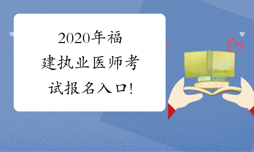 2020年福建执业医师考试报名入口!