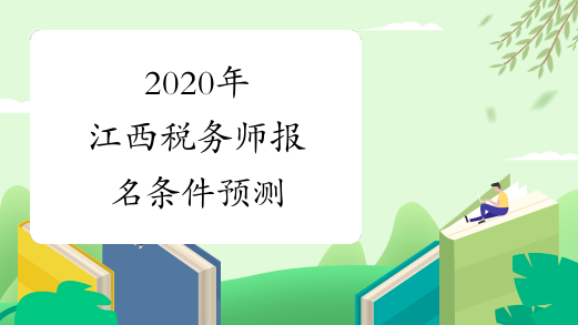 2020年江西税务师报名条件预测