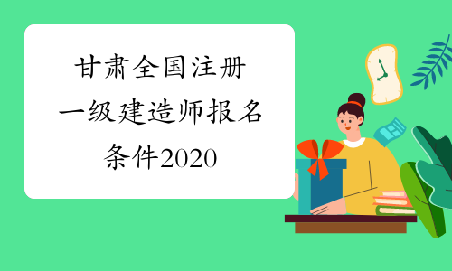 甘肃全国注册一级建造师报名条件2020