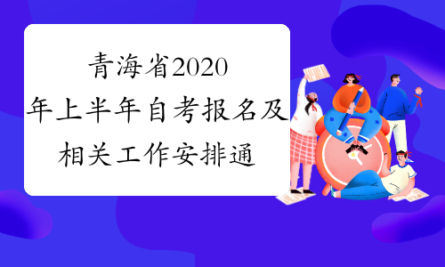 青海省2020年上半年自考报名及相关工作安排通告
