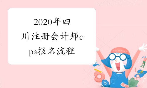 2020年四川注册会计师cpa报名流程