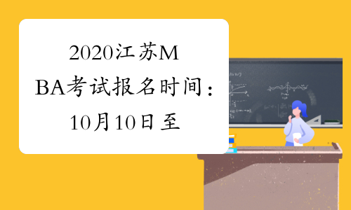 2020江苏MBA考试报名时间：10月10日至31日