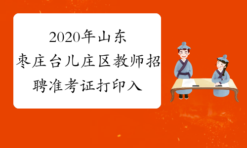 2020年山东枣庄台儿庄区教师招聘准考证打印入口-台儿庄区