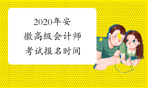 2020年安徽高级会计师考试报名时间