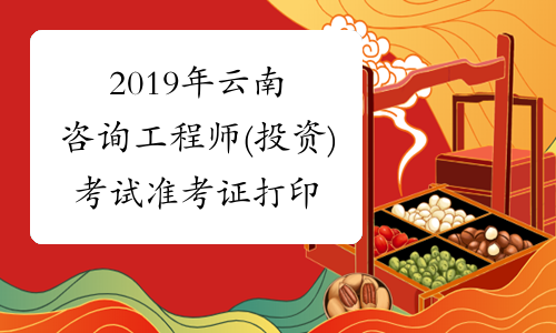 2019年云南咨询工程师(投资)考试准考证打印入口