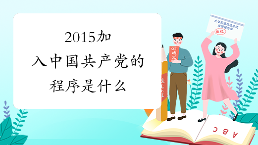 2015加入中国共产党的程序是什么