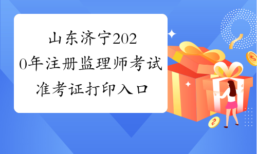 山东济宁2020年注册监理师考试准考证打印入口已开通！
