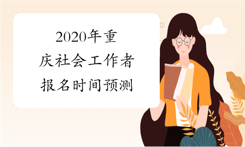 2020年重庆社会工作者报名时间预测