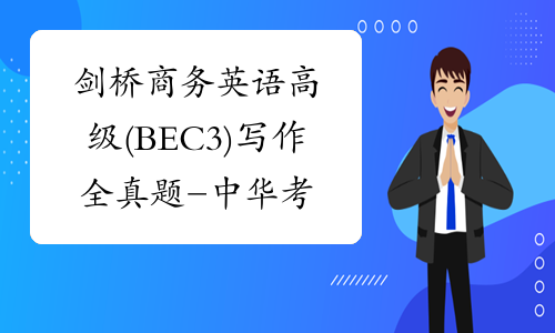 剑桥商务英语高级(BEC3)写作全真题-中华考试网