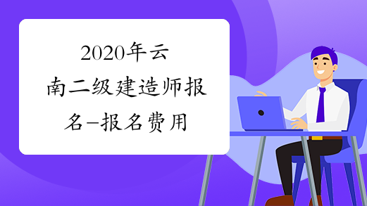 2020年云南二级建造师报名-报名费用