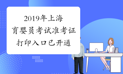 2019年上海育婴员考试准考证打印入口已开通