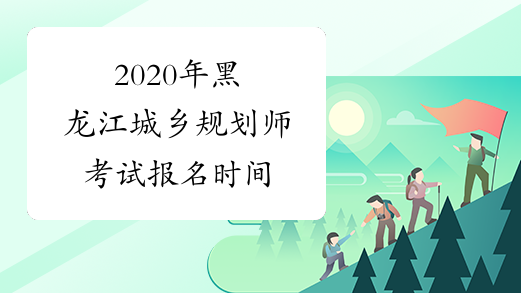 2020年黑龙江城乡规划师考试报名时间