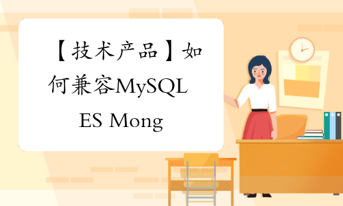 【技术产品】如何兼容 MySQL + ES + MongoDB 实现