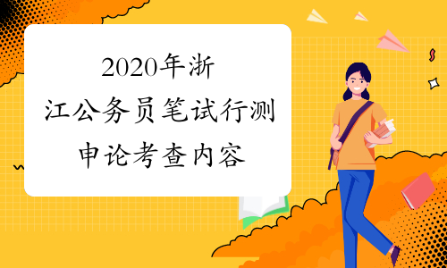 2020年浙江公务员笔试行测申论考查内容