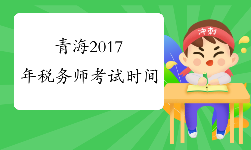 青海2017年税务师考试时间