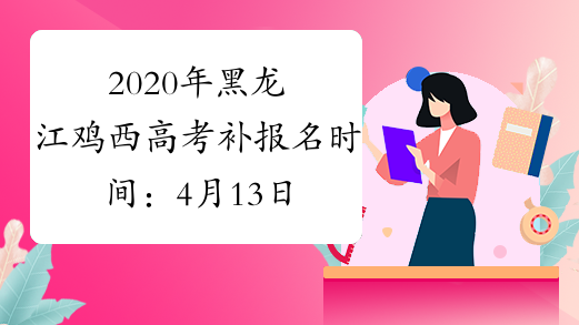 2020年黑龙江鸡西高考补报名时间：4月13日-24日