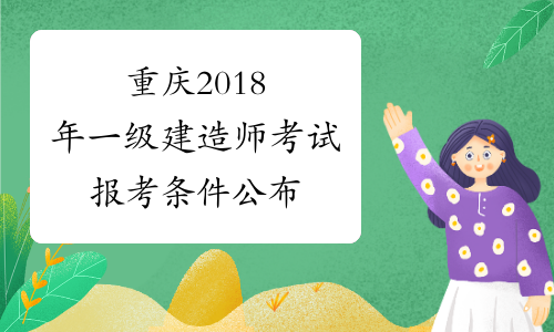 重庆2018年一级建造师考试报考条件公布