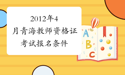 2012年4月青海教师资格证考试报名条件