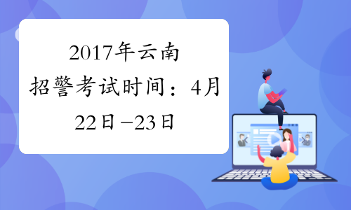 2017年云南招警考试时间：4月22日-23日