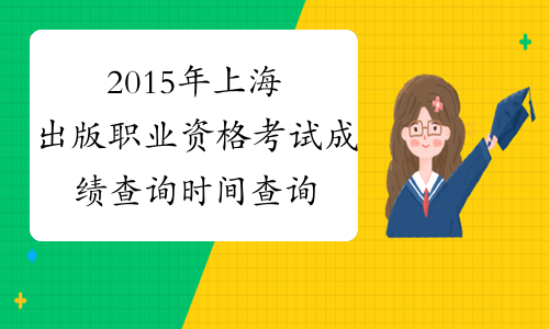 2015年上海出版职业资格考试成绩查询时间查询官网|入口
