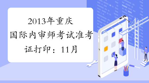 2013年重庆国际内审师考试准考证打印：11月1日-15日