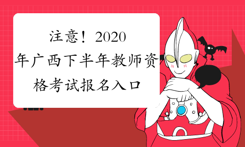 注意！2020年广西下半年教师资格考试报名入口