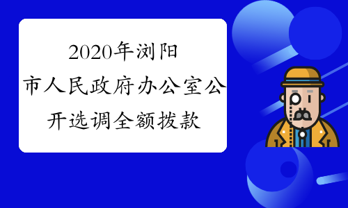 2020年浏阳市人民政府办公室公开选调全额拨款事业编制工