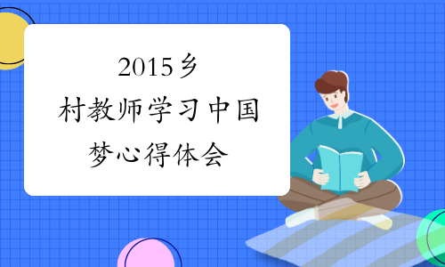 2015乡村教师学习中国梦心得体会