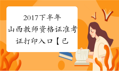 2017下半年山西教师资格证准考证打印入口【已开通】