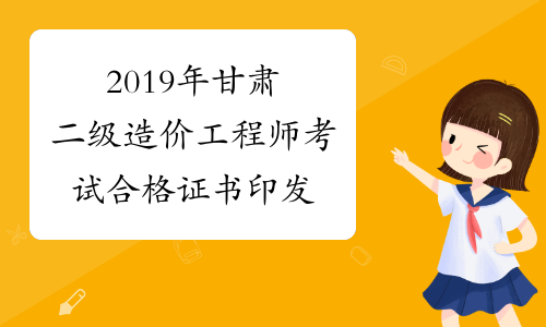 2019年甘肃二级造价工程师考试合格证书印发