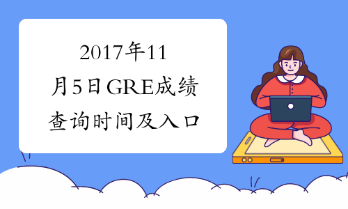 2017年11月5日GRE成绩查询时间及入口