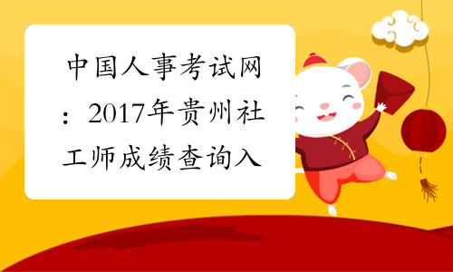 中国人事考试网：2017年贵州社工师成绩查询入口（已开通）
