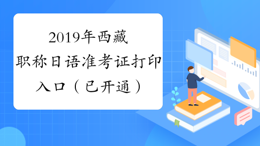 2019年西藏职称日语准考证打印入口（已开通）