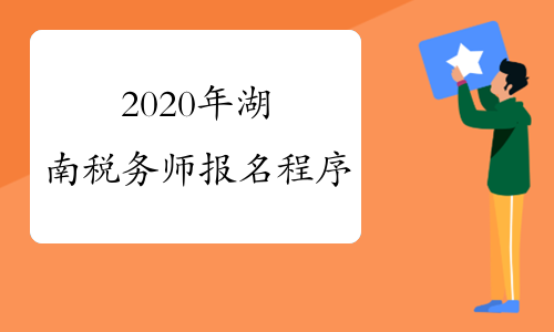 2020年湖南税务师报名程序