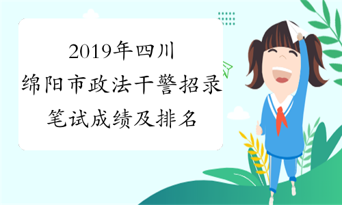 2019年四川绵阳市政法干警招录笔试成绩及排名公告