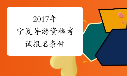 2017年宁夏导游资格考试报名条件