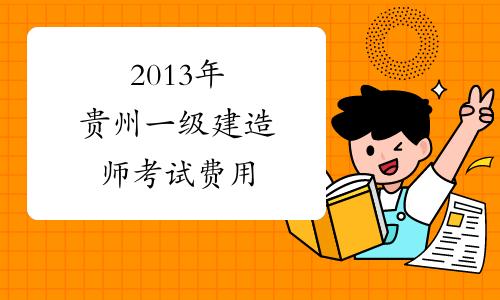 2013年贵州一级建造师考试费用